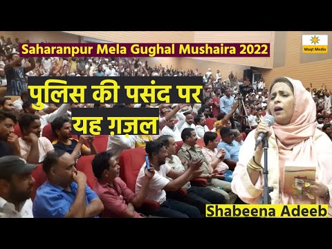 Latest Mushaira Shabeena Adeeb Mushaira Shayari geet Sahranpur Mela Gughal Mushaira  2022 Mansoor Ba