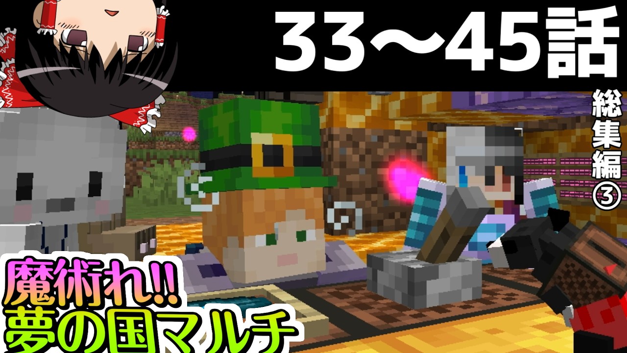 【マイクラマルチ】魔術れ！夢の国マルチ 総集編③ part33~45【ゆっくり実況】