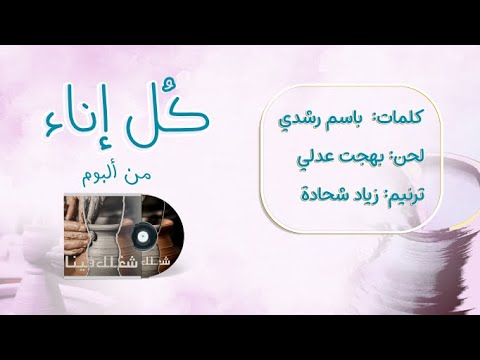 7- كل إناء مكسور-زياد شحاتة | ألبوم (شغلك فينا) | سلسلة ألبومات (أسندني) Vol.4