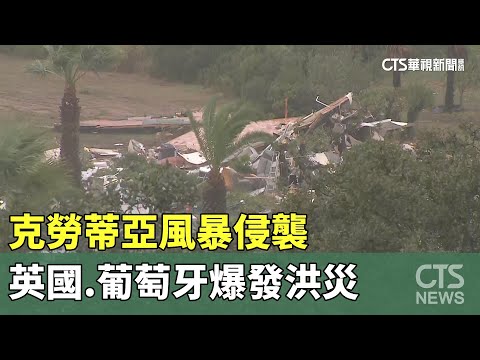 克勞蒂亞風暴侵襲　英國.葡萄牙爆發洪災