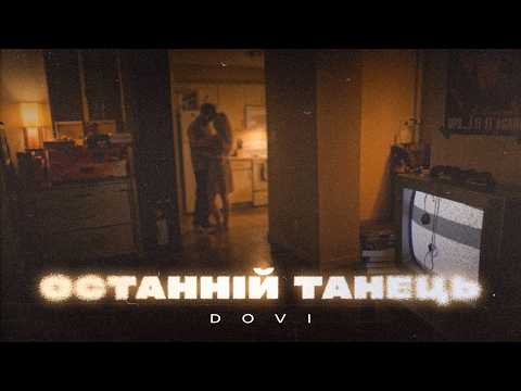 DOVI - Останній танець | Lyric video