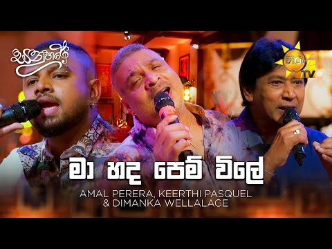 Ma Hada Pem Vile (මා හද පෙම් විලේ) - Amal Perera, Keerthi Pasquel & Dimanka Wellalage | Sanuhare