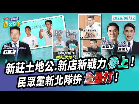 【民眾之聲/完整版】民眾黨新北隊注入新血!新莊土地公有求必應選服無敵拚連任!賴清德社宅大砍77%蘇巧慧推「育兒宅」可信?賴政府狂吹的經濟大好實際七成人領嘸平均月薪! @TPP_Media