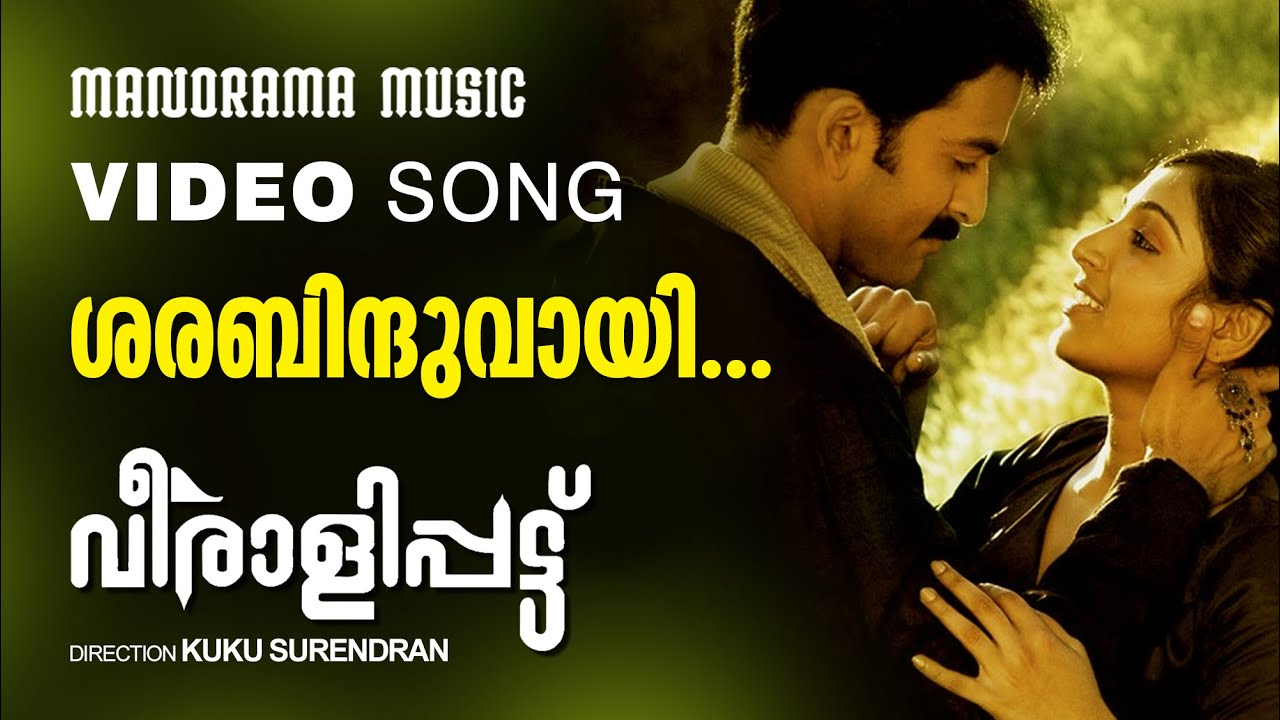 Sarathiindhuvaay | Veeralipattu |Video| G.Venugopal | O.N.V.Kurup | Rajeev | Prithviraj | Padmapriya