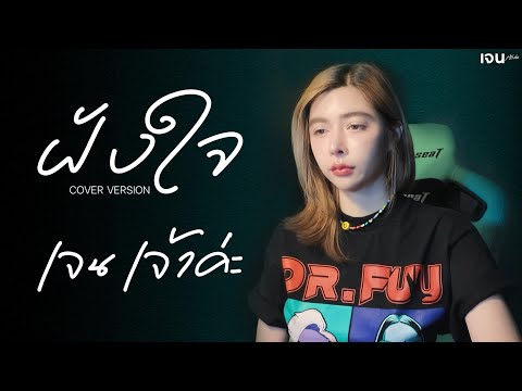 ฝังใจ - เจนเจ้าค่ะ[cover version] | original : DR.FUU ft. ￼ ปีโป้ เสือเล่นไฟ ￼