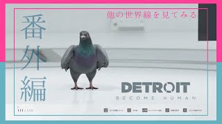 #13(おまけ)【デトロイトビカムヒューマン】女子部2人の協力プレイでDetroitの世界を楽しむ♪【女性実況】