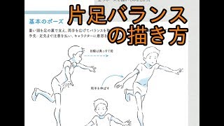 片足バランスの描き方
