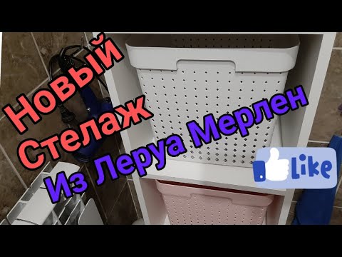 ОБЗОР 🗄 СТЕЛЛАЖА И 🛒 КОРЗИН ИЗ ЛЕРУА МЕРЛЕН. 🐕 ПОМОЩНИК КАК ВСЕГДА РЯДОМ.