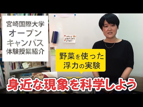 【オープンキャンパス体験授業】身近な現象を科学しよう～野菜を使った浮力の実験～