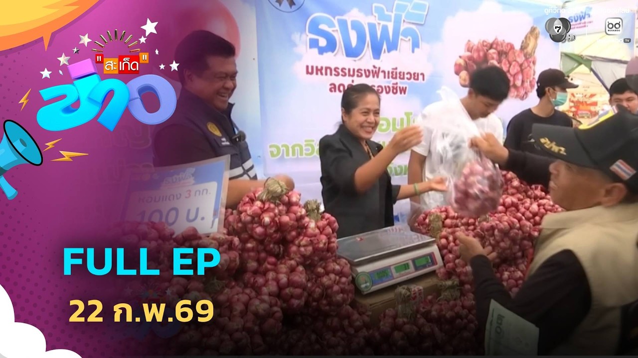 สะเก็ดข่าว | FULL EP | 22 ก.พ.69