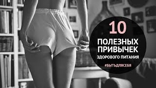 Здоровые привычки Здоровые привычки