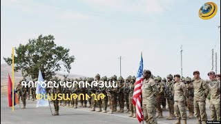 ԱՄՆ-ը կաջակցի ՀՀ բանակին. այս տարի ռազմական ուսուցում, պաշտպանական խորհրդակցություններ են լինելու
