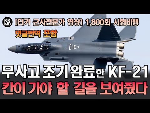 1,800회 시험 비행을 무사고 조기 완료한 KF-21: 칸(Kaan)이 가야 할 길을 먼저 증명하다