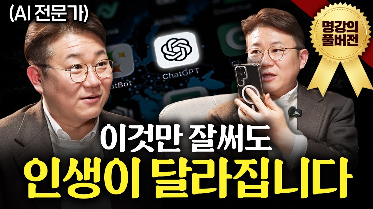 돈 한 푼 안 쓰고 삶의 질 혁신적으로 높이는 AI 사용법 ㅣ지식인초대석 (김덕진 교수 풀버전)