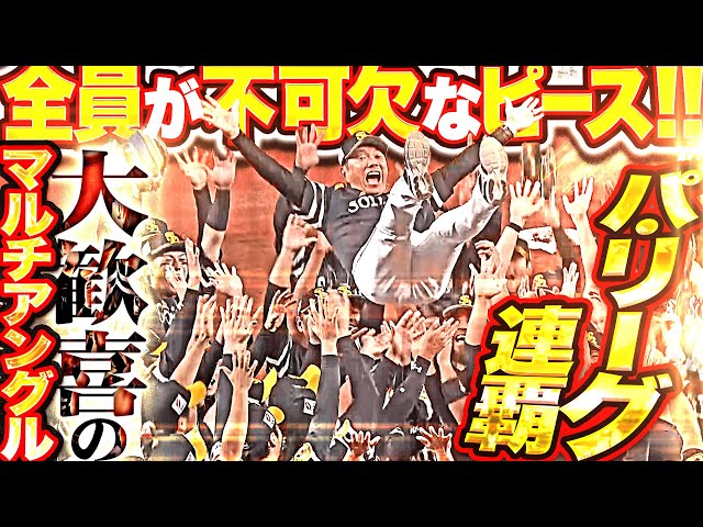 【全員が不可欠なピース】杉山一樹・海野隆司『お見事パ・リーグ連覇!苦しみチーム一丸で掴んだ栄光!大歓喜のマルチアングル!』