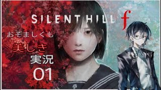 【ネタバレあり】おぞましくも美しきSILENT HILL f　#01