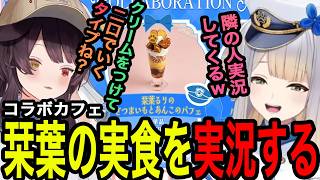 にじさんじコラボカフェメニュー実食配信で栞葉るりの食べてる様子を実況する戌亥とこ【栞葉るり切り抜き/戌亥とこ切り抜き/にじさんじ切り抜き】