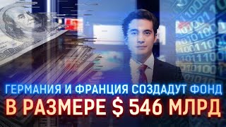 ГЕРМАНИЯ И ФРАНЦИЯ СОЗДАДУТ ФОНД В РАЗМЕРЕ $ 546 МЛРД