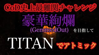ニュークアウトを超えたチャレンジ GemmedOut(ジェムアウト)を目指して。 1/20 TITAN [COD:BO4]