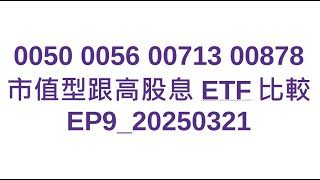 [請益] 0050 0056 00713 00878 ETF比較