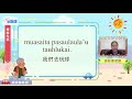生活說族語第二季 拉阿魯哇語 05學校生活