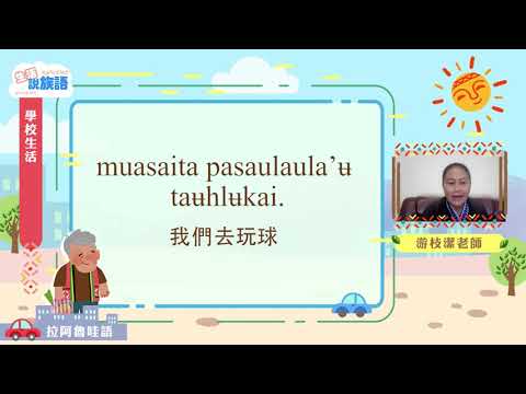 生活說族語第二季 拉阿魯哇語 05學校生活