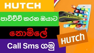 Download lagu How to get Call & Sms For Hutch Sim | SL TECH WADDA mp3