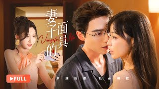 一口气看全集 | 全员疯批！总裁赘婿因初恋黑化伪装猎爱，眼盲亡妻借假死设局步步攻心！《妻子的面具 Vengeful Wife》（常喆宽、李艺、宋佳音）
