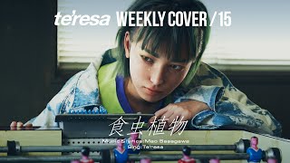 【COVER】食虫植物 / 理芽 covered by te’resa