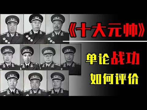 十大元帥排名