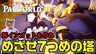 【パルワールド】7つ目の塔と新インゴット作り！時間泥棒サバイバルクラフト【DAY8】