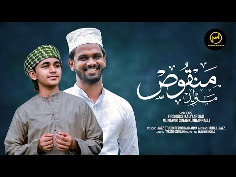 മൻഖൂസ് മൗലീദ് | FULL VIDEO | Singers Firdhous kaliyaroad Munawir Sinan | MUNAWIR WORLD