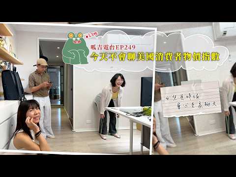 【呱吉直播】呱吉電台EP249：今天不會聊美國消費者物價指數