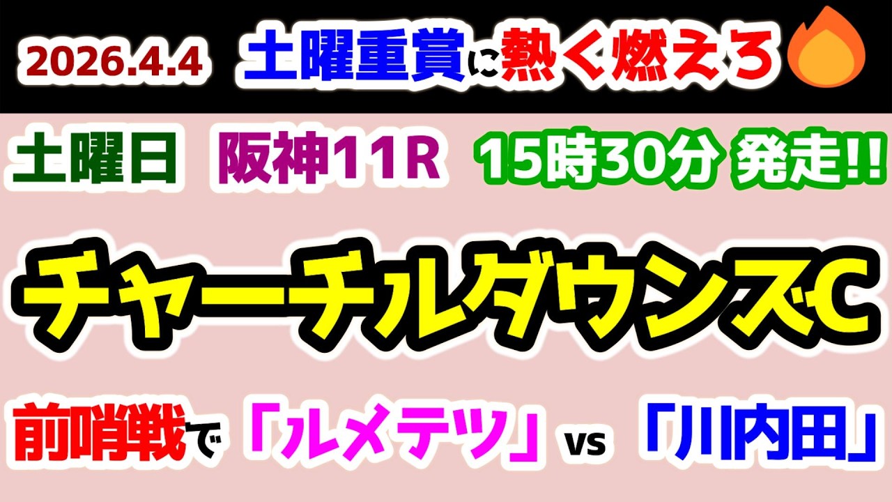 【土曜重賞に熱く燃えろ🔥】 前哨戦で「ルメテツ vs 川内田」🔥 【2026.4.4 阪神11R チャーチルダウンズC (GⅢ)】