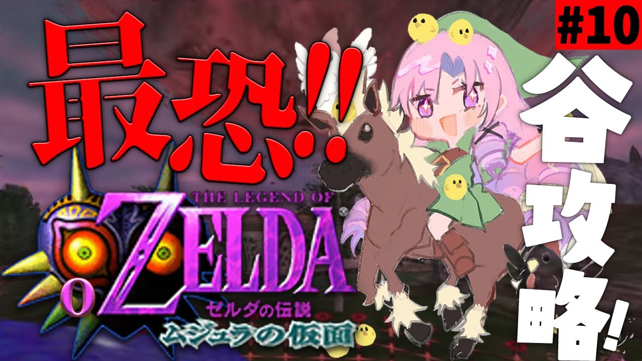 #10 ゼルダの伝説ムジュラの仮面✦ 最恐超名作を初見プレイで参りますわ!【ですわ~】