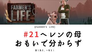 【Farmer’s Life 21】｜ヘレンのハート｜母の思い出わからず