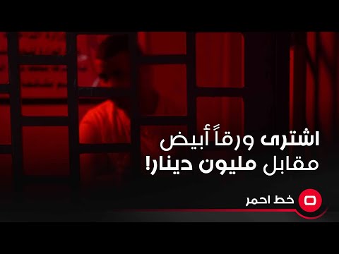 شاهد بالفيديو.. المتهم يروي قصة شرائه الدولار الليبي بمليون دينار ليتفاجأ بورق أبيض!