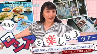 【おすすめ】日本国内でロシア文化やロシアの食を体験しよう!ロシア料理やロシア語の書籍を扱う本屋さん、ロシアの寺院を紹介☆