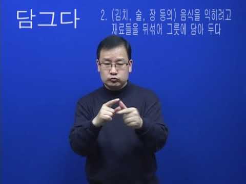 「담그다」의 한국수어 표현