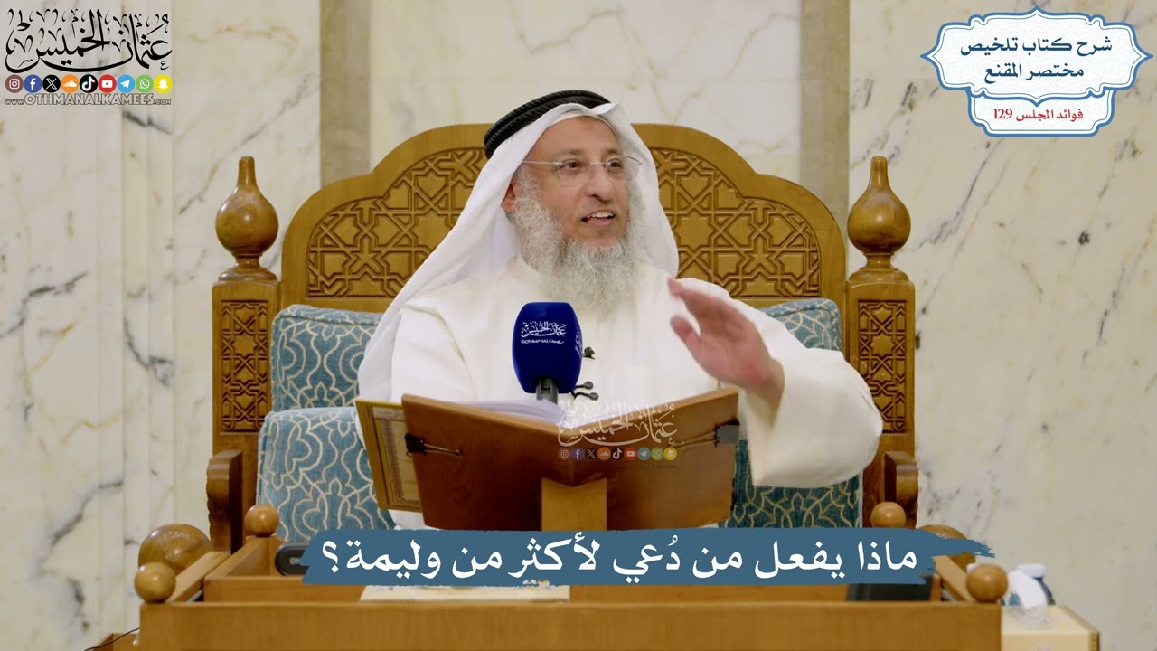 5480- ماذا يفعل من دُعي لأكثر من وليمة؟ - عثمان الخميس