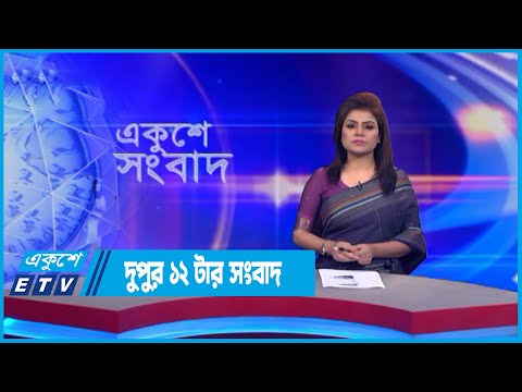12 PM News || দুপুর ১২টার সংবাদ || 19 July 2022 || ETV News