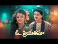 ఓ ప్రియతమా O Priyatama Inspector Jhansi 1993 Audio Remastered
