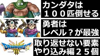 【ドラクエ３HD-2D】取り返しのつかない要素２５個【やり込み】