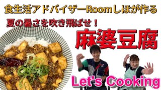 《料理動画》３つのポイントで簡単本格麻婆豆腐！