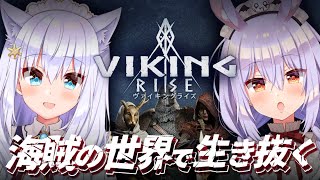 【Viking Rise】#ゆずしろ 海賊の世界で生き残るには…みんなの力が必要だ！【姫咲ゆずる／白雪みしろ】