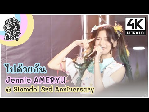 [Fancam] ไปด้วยกัน - Jennie AMERYU @ Siamdol 3rd Anniversary IDOL Super Live 2020.10.17 [4K][60]