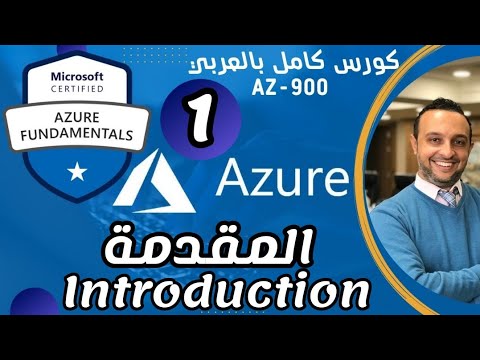 Introduction to Cloud (المقدمة)Microsoft Azure Fundamentals | AZ-900 By Mohamed Zohdy- شرح عربي