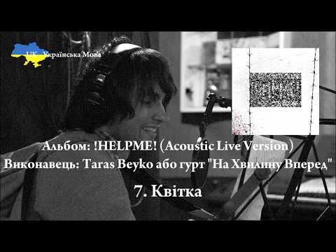 Taras Beyko або гурт "На Хвилину Вперед" - Альбом !HELPME! (2018) (Acoustic Live Version) (UK)