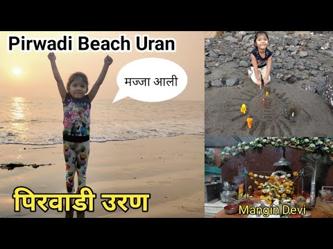 Uran Pirwadi Beach| Best Beach In Navi Mumbai| Nagav Beach| Uran Beach| वैष्णवी ची बीच वरील मौजमजा|
