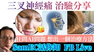 三叉神經痛的治驗分享 I SamEC 中醫臨床教學